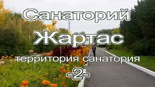 Санаторий Жартас. Территория. 2.