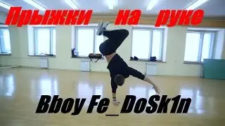 Как научиться прыгать на 1 руке | Bboy Fe_DoSk1n