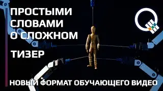 Простыми словами о сложном / Новый формат обучающего видео/ Тизер