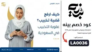 كود خصم تطبيق بينه جديد | واقوى كوبون خصم تطبيق بينه ( LA0036) تخفيضات وعروض اليوم #كوبون_ايلك