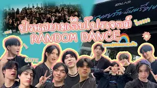 ZOLAR ป่วนสยาม เก็บโปรเจกต์จอ LED x Dance Space  [ VLOG ]