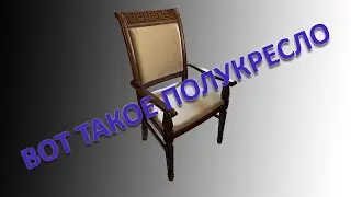Очередное замороченное полукресло для жены. Вторая серия.