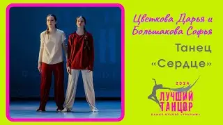 ❤️‍🔥 Цветкова Дарья и Большакова Софья – Танец «Сердце». Лауреат I степени.