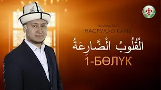 Кулубул Дориа  1-бөлүк       الْقُلُوبُ الْضَّارِعَةُ  Насрулло кары