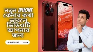 নতুন Iphone কেনার কথা ভাবলে ভিডিওটি আপনার জন্য . Should you buy new iphone now?