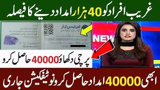Ehsaas Program | Ehsaas Again Imdad Start | 40000 | Benazir Program | bisp | Ehsaas Imdad | Ehsaas