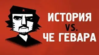 История vs. Че Гевара - Alex Gendler