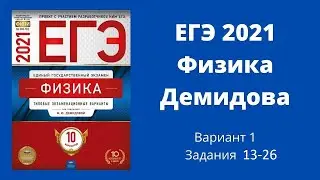ЕГЭ по физике. Разбор варианта Демидовой. Часть 2. Задачи 13-26.