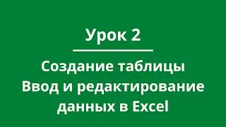 Урок 2. Создание таблицы. Ввод и редактирование данных в Excel
