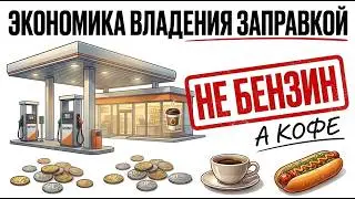 Экономика владения заправкой