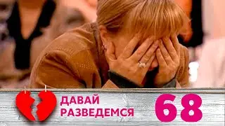 ДАВАЙ РАЗВЕДЕМСЯ | Серия 68