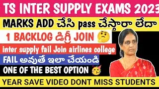 TS INTER SUPPLY EXAMS 2023 PASS చేస్తారా 🤔|CAREER INTER AFTER SUPPLY FAIL JOIN HERE