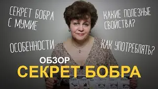 Секрет бобра с мумиё. Легко ходить.