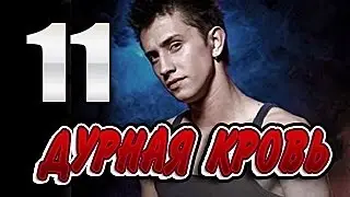 Дурная кровь 11 серия