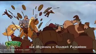 Илья Муромец и Соловей Разбойник 