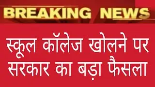 15 अक्टूबर से खुलेंगे स्कूल और कॉलेज सरकार का बड़ा फैसला // 15 oct se khulege school or college