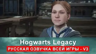 Русская озвучка Hogwarts Legacy v3 - через программу Dictor Dialog