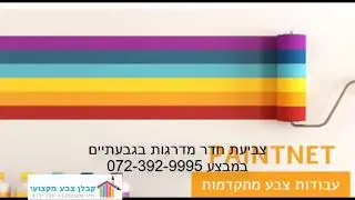 צביעת חדר מדרגות בגבעתיים במבצע 072-392-9995