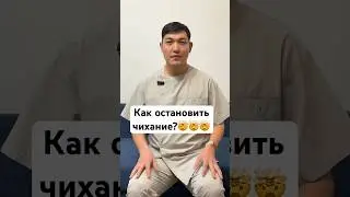 #чих #чихание #громко #стыдно #неприлично #рекомендации #хирургбакиров #здоровье