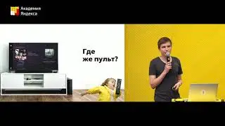 008. Защита проекта «Яндекс.Музыка для Смарт-ТВ»