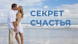 Секрет семейного счастья