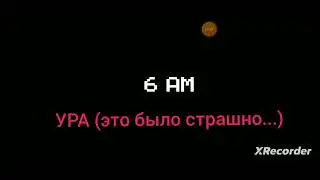 Фнаф 1 (есть скример!)