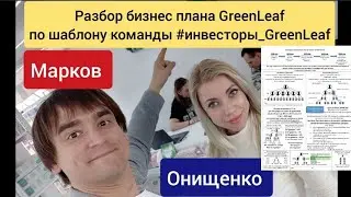 🔥Разбор бизнес плана GreenLeaf по шаблону команды 