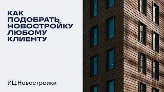 "Вебинар "Как подобрать новостройку любому клиенту""