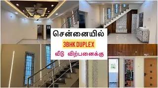 2500sqft இல் கட்டப்பட்ட அழகிய 3BHK வீடு விற்பனைக்கு / House for Sale In Chennai Kovur