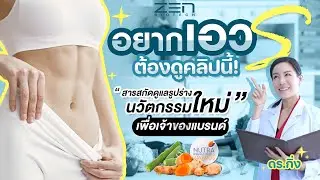 อยากเอวเอสต้องดูคลิปนี้!!! สารสกัดดูแลรูปร่าง นวัตกรรมใหม่เพื่อเจ้าของแบรนด์