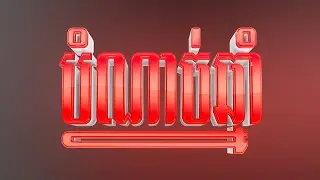 How to Make 3D Text in Photoshop Tutorial / End Year Text Khmer