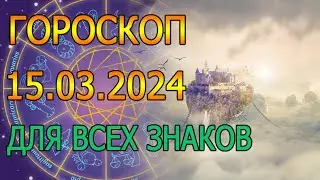 ГОРОСКОП НА ЗАВТРА : ГОРОСКОП НА 15 МАРТА 2024 ГОДА. ДЛЯ ВСЕХ ЗНАКОВ ЗОДИАКА.