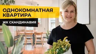 🏠 1 комнатная квартира ЖК СКАНДИНАВИЯ