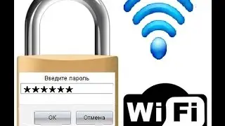 Как запаролить WiFi