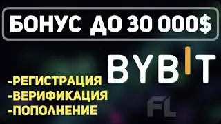 BYBIT БОНУС ЗА РЕГИСТРАЦИЮ И ПОПОЛНЕНИЕ + ВЕРИФИКАЦИЯ ДЛЯ НОВИЧКОВ