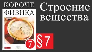 Физика 7 класс. 7 параграф. Строение вещества