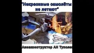 Видео урок к проекту "Культура для школьника". А.Н. Туполев.