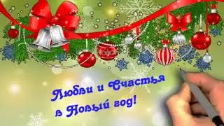 Счастливого Нового года!