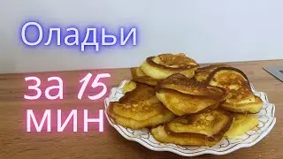 Айраннан оладьи 15 минутта! #оңайрецепт #оладушки #оладьинакефире #оладьирецепт #таңғыас #завтрак