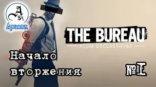 The Bureau: XCOM Declassified - С чего все начиналось...
