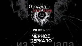 От Куда этот звук из сериала?