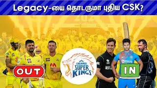 IPL 2022 Auction: CSK Squad எப்படி இருக்கு? பிளேயிங் லெவனில் யார் இருப்பார்கள்?