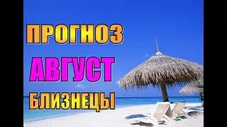Прогноз на АВГУСТ для БЛИЗНЕЦОВ. Гороскоп на август для близнецов