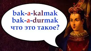 Bak-a-kal(mak). Как использовать?