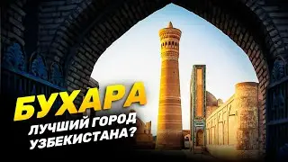 БУХАРА | Лучший город Узбекистана?