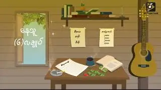 Nay Thu - ၆လချုပ် (Official Lyric Video)