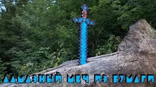 Бумажный Minecraft: Большой меч из бумаги