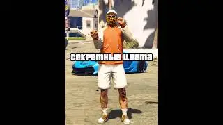 Секретные цвета для машин | GTA Online