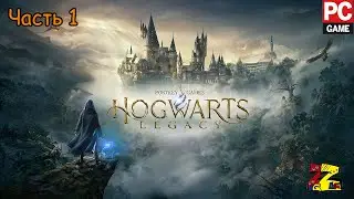 Hogwarts Legacy По дороге в Хогвартс/ Начало истории/ Часть 1