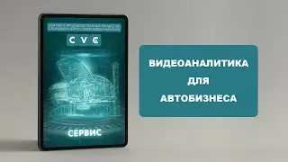 Как нейросетевая видеоаналитика трансформирует автобизнес | Digital Speed Dating Day 2024